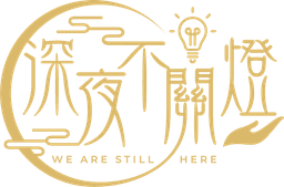 深夜不關燈