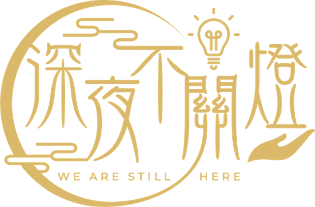 深夜不關燈
